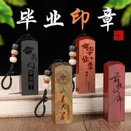 木质毕业印章书法国画印章篆刻人名章毕业礼物姓名章毕业纪念印章