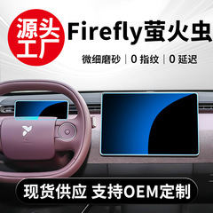 25種類の蔚来FireFlyホタル中控ナビゲーションスクリーン強化膜を適用します。