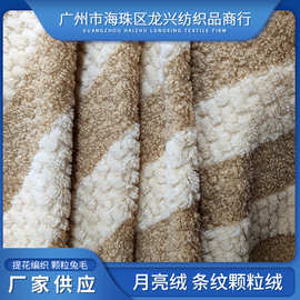 月亮绒提花编织工艺兔毛手感秋冬棕色系绒布厂家供应颗粒感绒布
