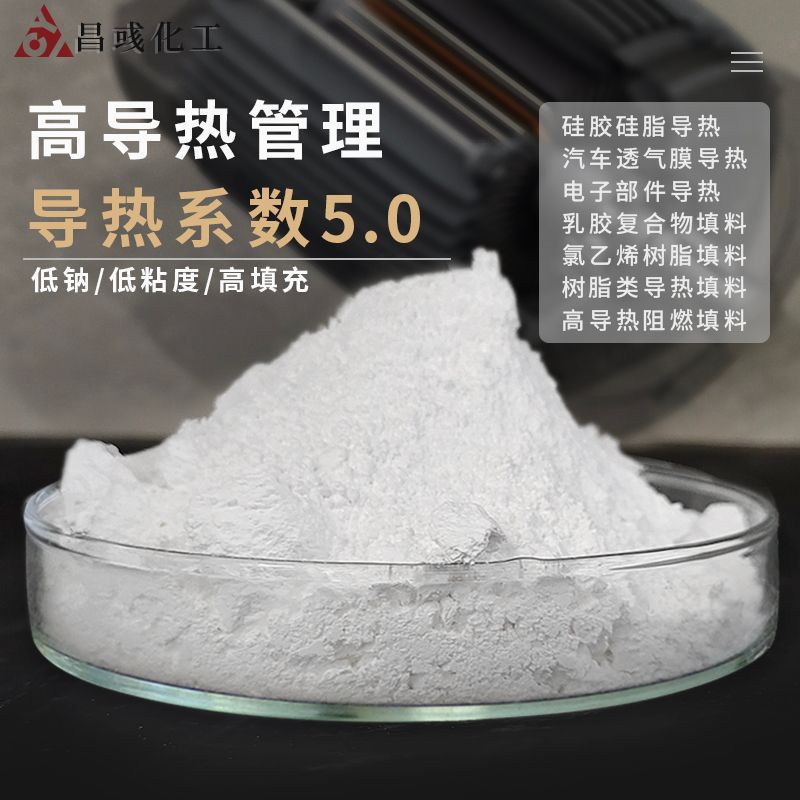 导热氧化铝粉0.5W-2W绝缘煅烧三氧化二铝粉硅树脂填料 改性氧化铝