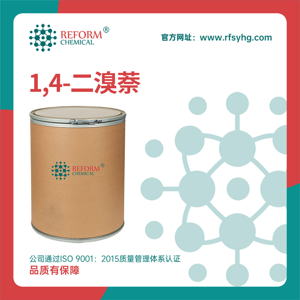 1,4-二溴萘 润丰厂家 有机化工中间体 83-53-4 桶装粉末 现货