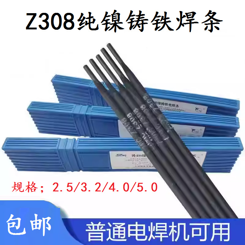 铸Z208Z308Z408Z508铸铁焊条EZNi-1纯镍焊芯球墨电焊条3.2