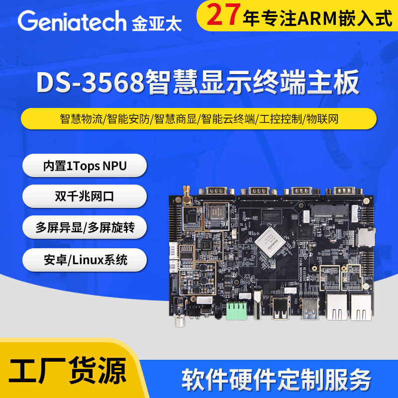 智能显示终端主板快递柜换电外卖柜瑞芯微RK3568安卓Linux双网口
