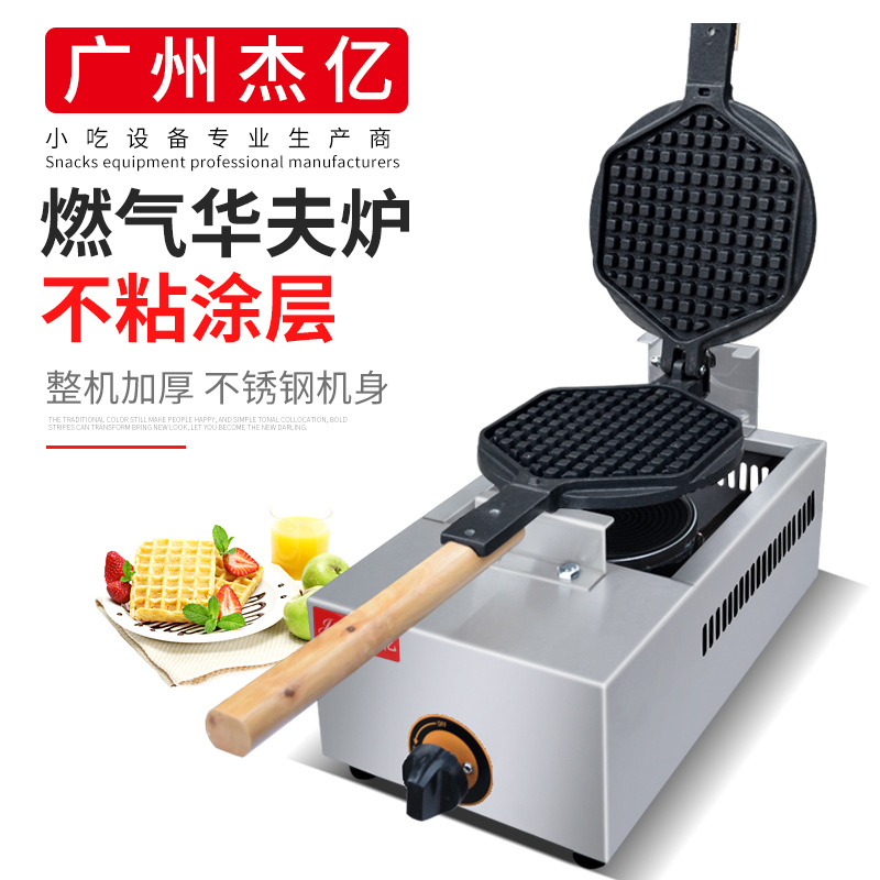 杰亿燃气华夫炉商用单板华夫炉格仔饼烤饼机华夫饼小吃机厂家直批