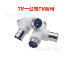 直销有线电视三通插头 一公转二母TV一分二RF转接头信号线分配器