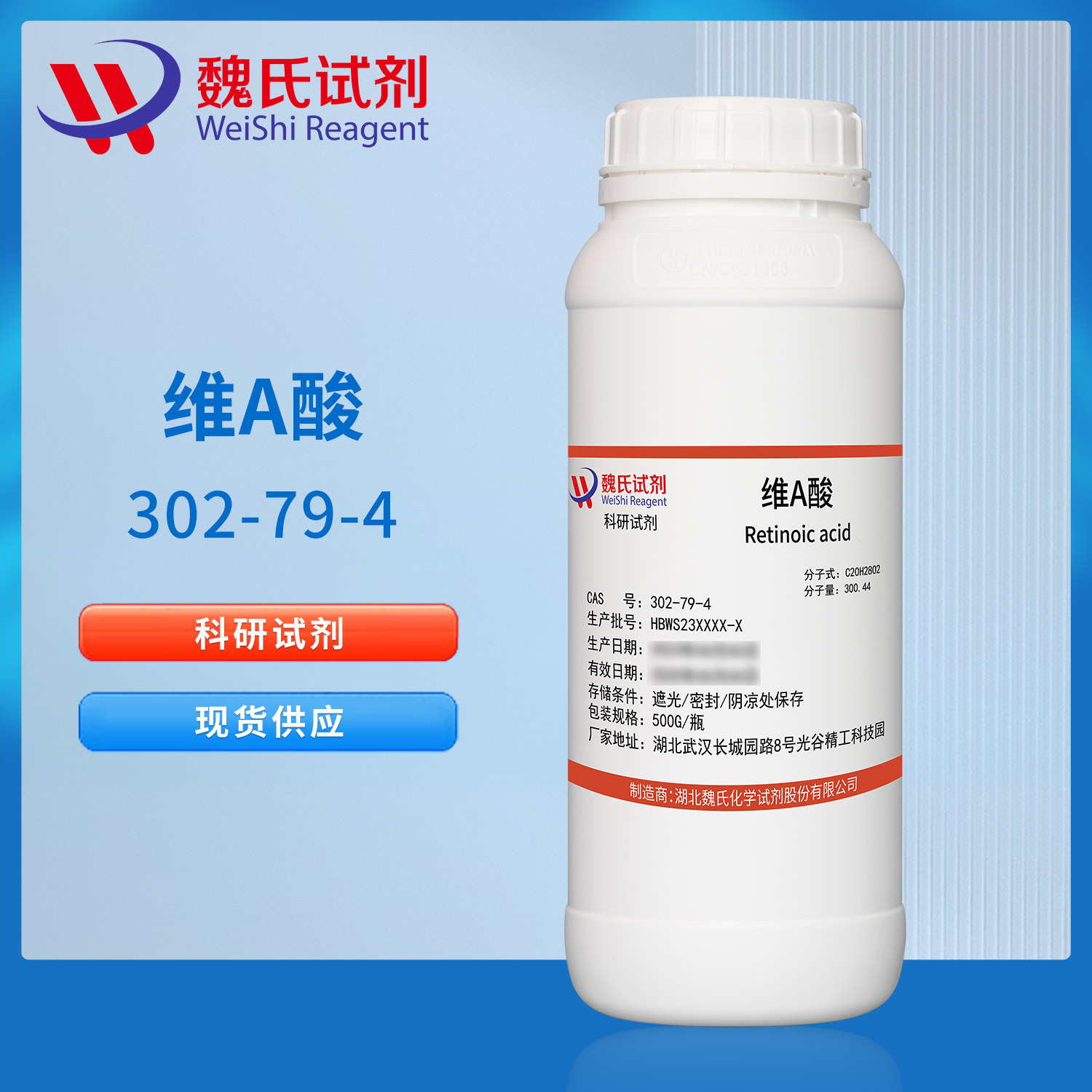 魏氏试剂 维A酸—302-79-4  现货库存 质量保障