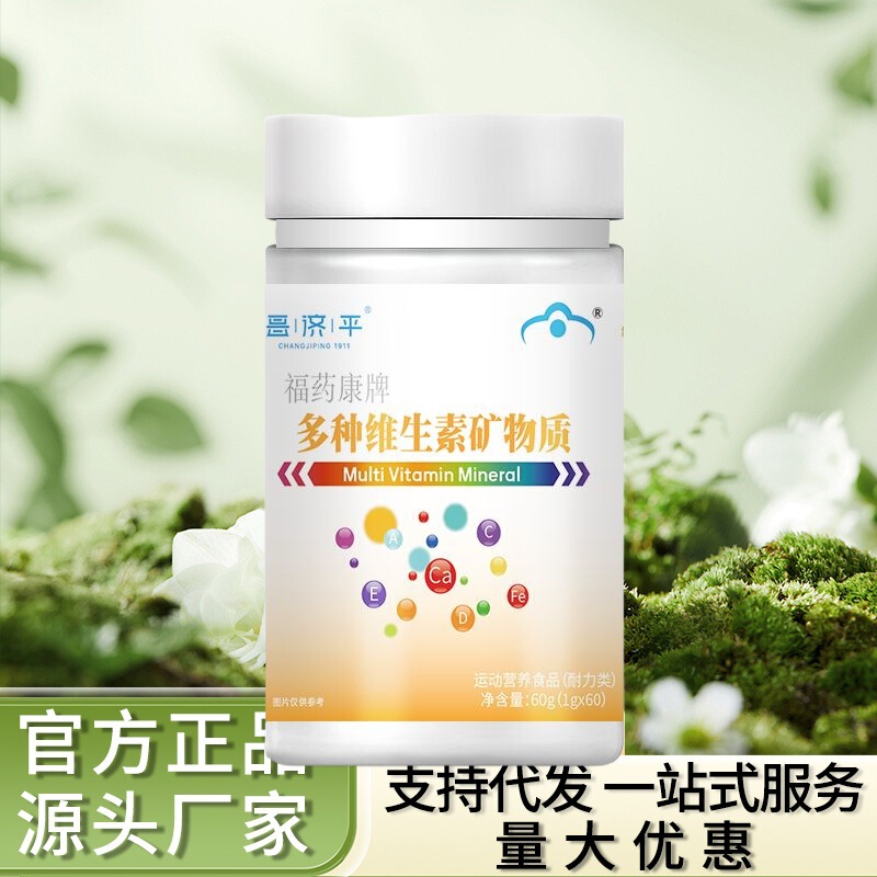 昌济平福药康牌多种维生素矿物质片60克厂家直销一件代发可批发|undefined