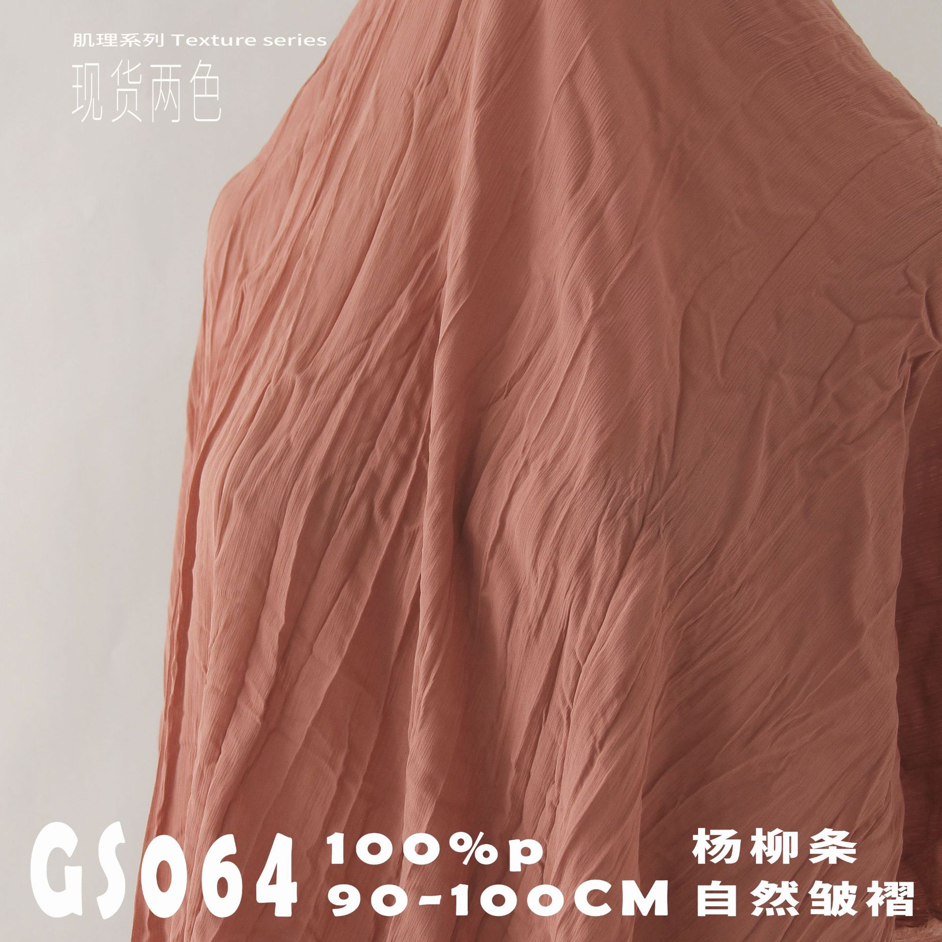 杨柳条 自然皱褶垂坠爽手感 汉服面料小衫吊带裙布料GS064