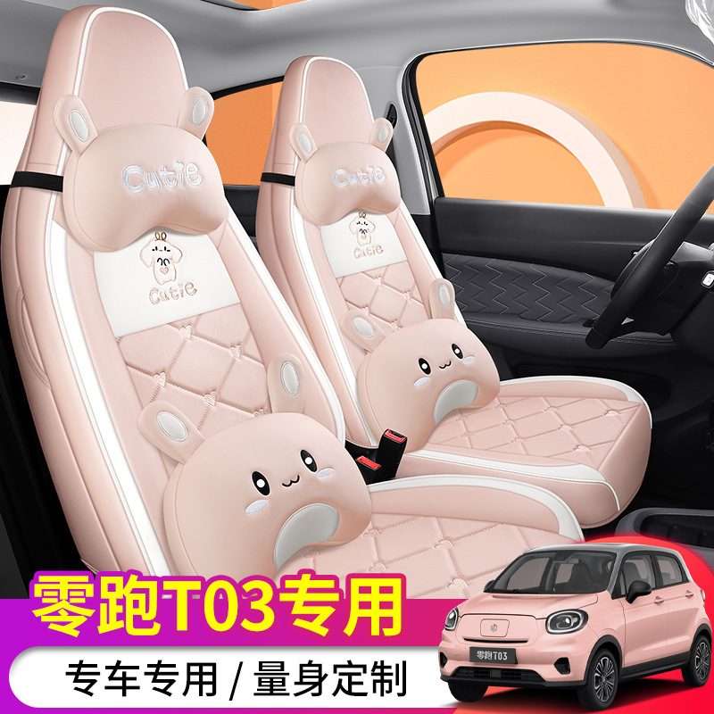 新款零跑T03专用汽车座套耀金版卡通女四季通用坐垫全包围座垫套