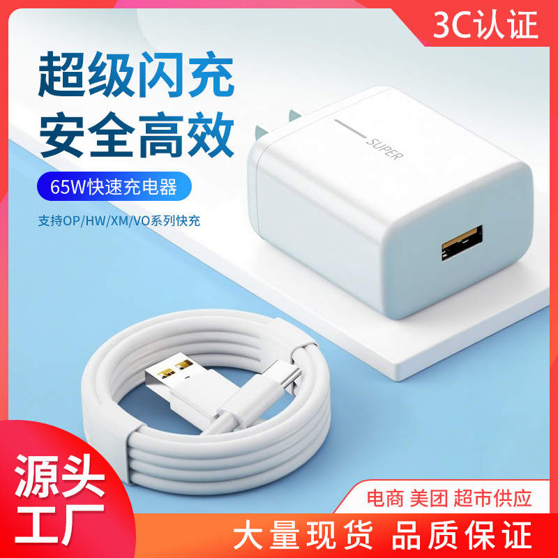 Suitable for Huawei glory OPPO mobile phone charger is fully compatible with 65W super flash charging millet fast charging head wholesale