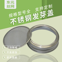86mm分体发芽盖子304不锈钢金属圆形罐过滤网瓶盖梅森网盖透气网