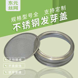 86mm分体发芽盖子304不锈钢金属圆形罐过滤网瓶盖梅森网盖透气网