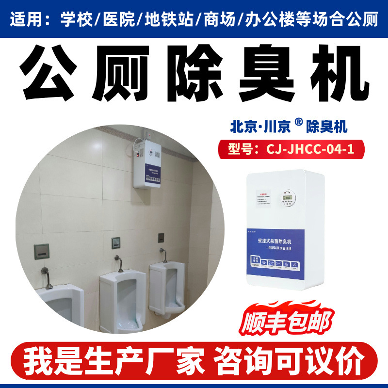 学校车站机场商场公共卫生间除味 川京公厕除臭机垃圾房除臭设备