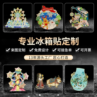 金属冰箱贴定制创意城市景区文创流沙金属烤漆珐琅磁性卡通冰箱贴