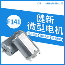 F141有刷微型电机 家用剃须刀直流小马达 推剪振动微电机厂家批发
