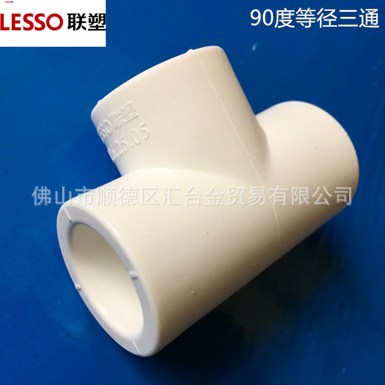广东联塑PPR白色给水管配件90°等径三通三叉一级代理厂价直供