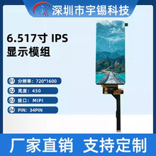 宇锡6.517寸720*1600低温竖屏电容屏 游戏机屏MIPI彩屏显示屏模组