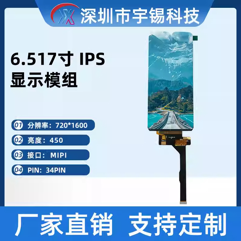 宇锡6.517寸720*1600低温竖屏电容屏 游戏机屏MIPI彩屏显示屏模组