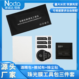 Mobile phone film auxiliary cleaning kit black Chinese alcohol bag 3-piece 3D curved surface auxiliary package