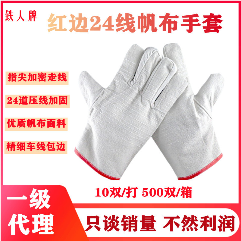 铁人红边24线帆布手套劳保手套耐磨工作防护用品电焊工通用线手套
