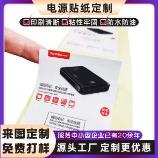 定做电源贴纸充电器标签移动电源背标不干胶充电宝贴纸型号标定制