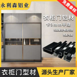 铝合金衣柜移门 橱柜半隐框推拉门铝型材 砂黑窄边框竖框铝材批发