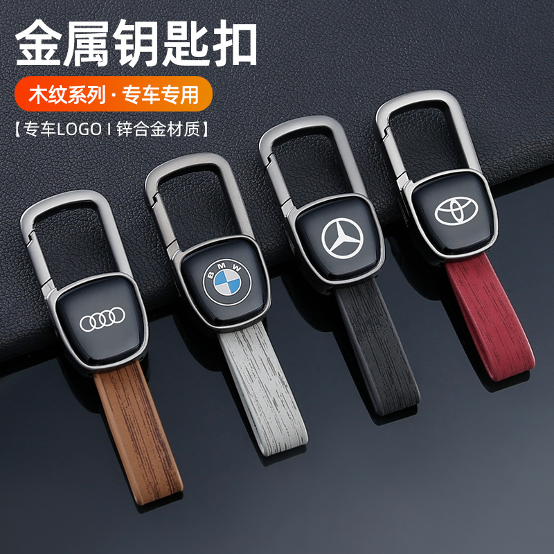 汽车钥匙扣男女腰挂木纹扣车用专车专标挂饰锌合金钥匙扣挂简约