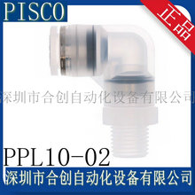 日本 PISCO 管接头 PPL10-02 PPL10-03 原装正品销售