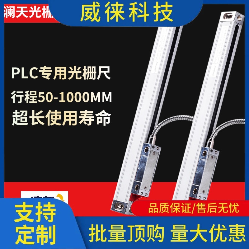 议~澜天PLC光栅尺高精度5μ光学尺PNP电压24V锯床电子尺NPN数显