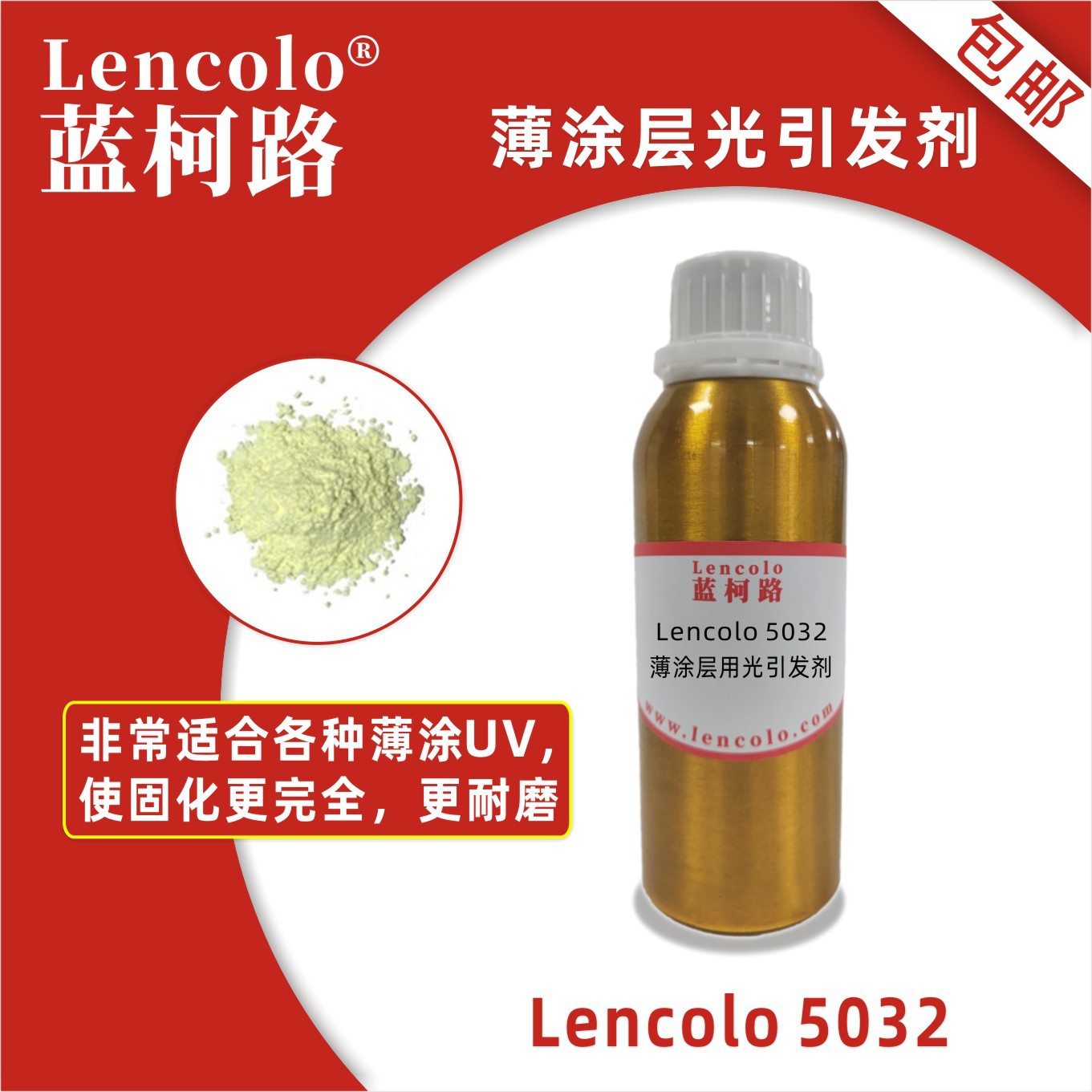 蓝柯路lencolo 5032 薄涂层用光引发剂 LED 油墨 光敏剂 UV加硬液