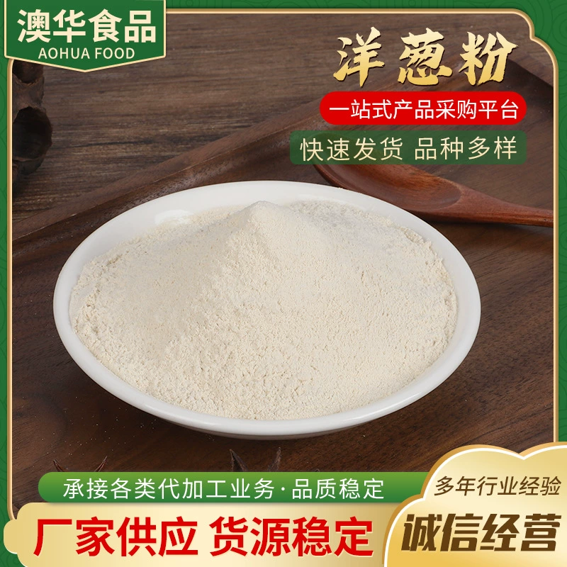 Луковый порошок обезвоженный Овощной порошок аксессуары приправа для барбекю оптом обезвоженный Овощной луковый порошок