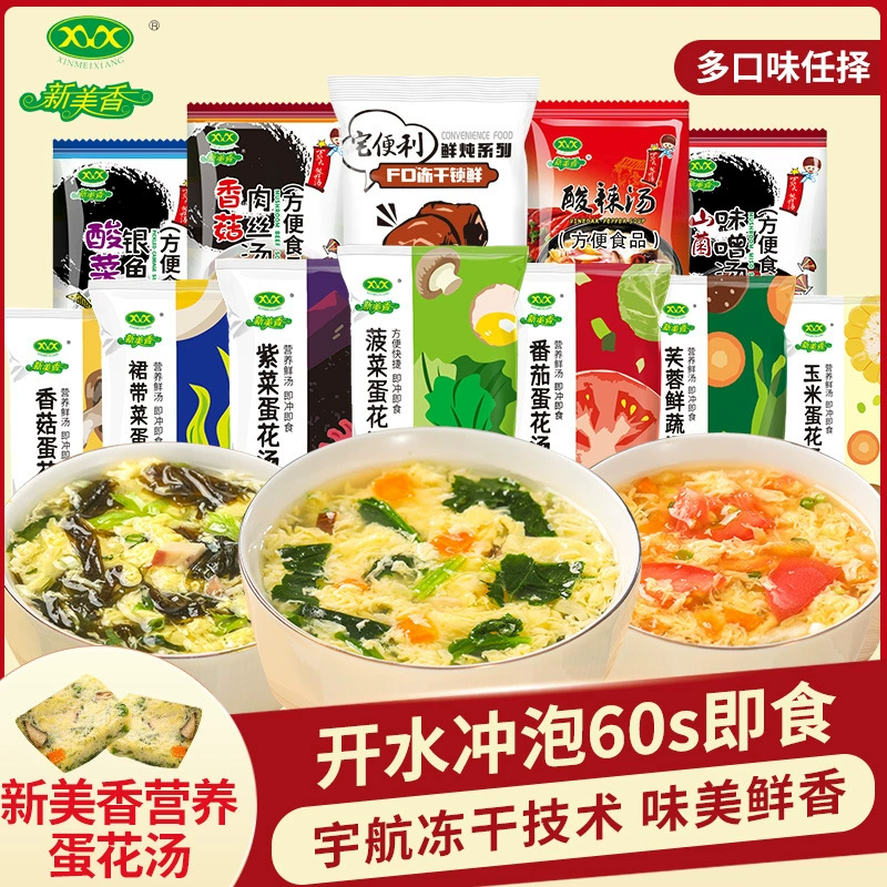 Суп из морских водорослей Xinmeixiang, готовый к употреблению заменитель еды, лиофилизированный суп из белого гриба, овощной суп, суп с вонтоном, пакетик приправ, суп быстрого приготовления
