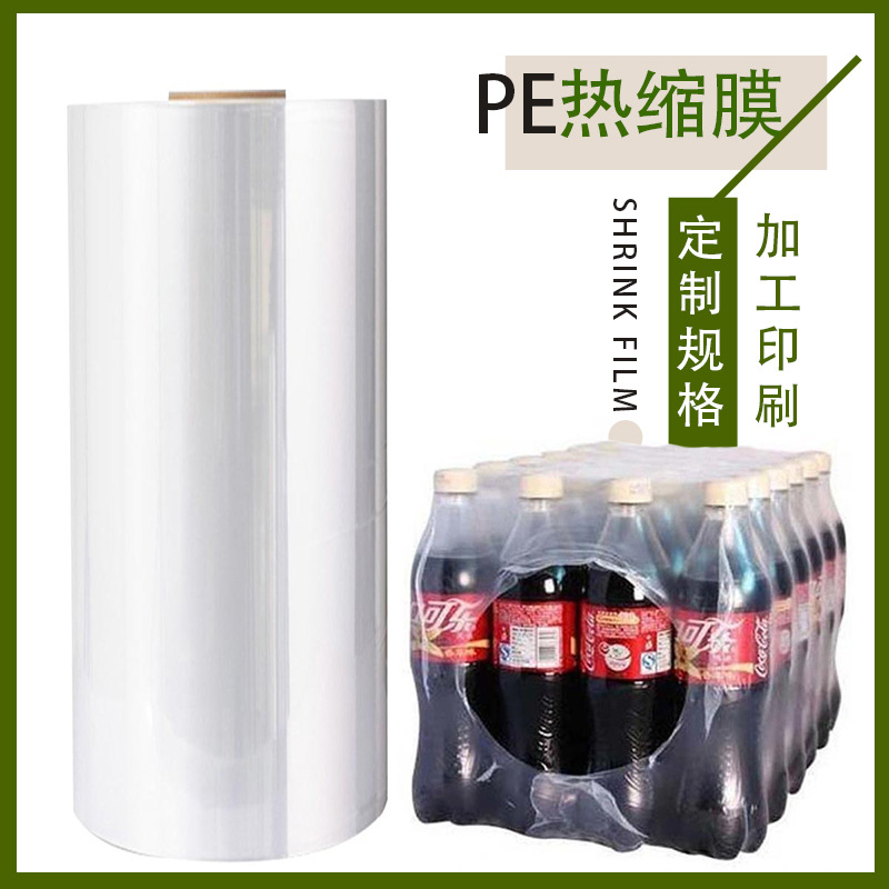 收缩膜 PE热缩膜纸箱啤酒饮料矿泉水包装膜 热缩袋PE收缩膜