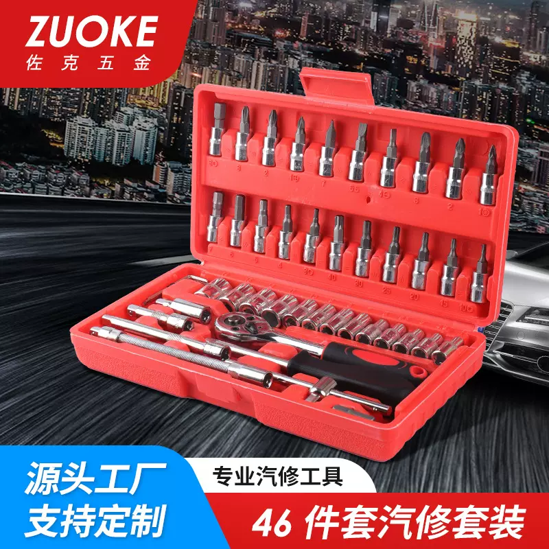 套筒扳手 汽修汽车维修棘轮螺丝刀 组合工具46件扳手套装可定制