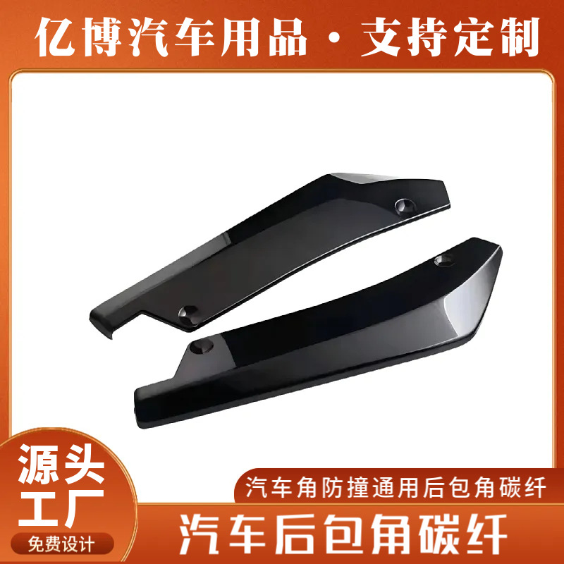 厂家直供汽车后包角碳纤通用防撞后包角装饰后唇后角扰流配件装件