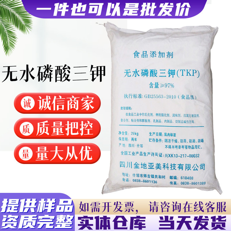厂家现货批发磷酸三钾食品乳制肉制用料添加剂无水三钾锁水高纯度