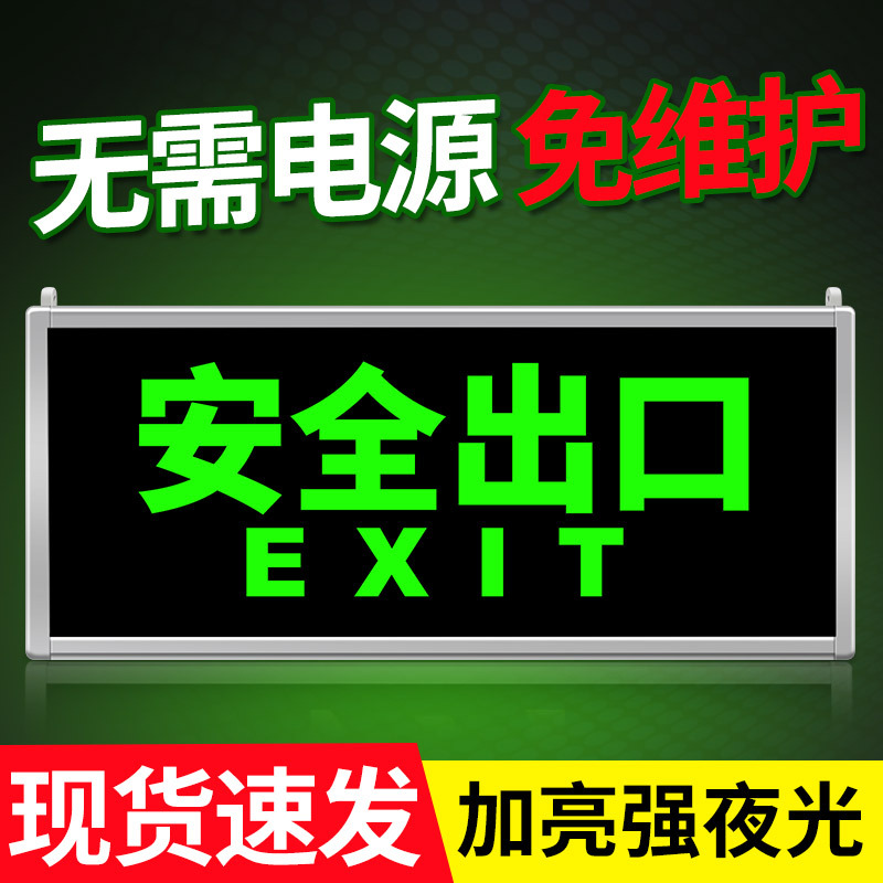 免接电出口指示牌悬挂式壁挂夜光消防应急疏散照明标识标牌逃生楼