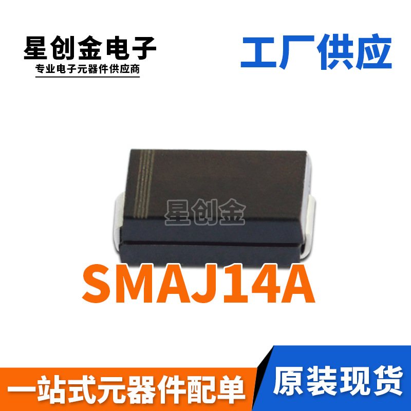 厂家直营 SMAJ14A 丝印BK DO-214AC 400W 单向TVS二极管瞬变抑制