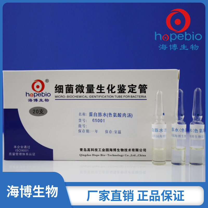 蛋白胨水(色氨酸肉汤)  GS001  20支  青岛海博生物