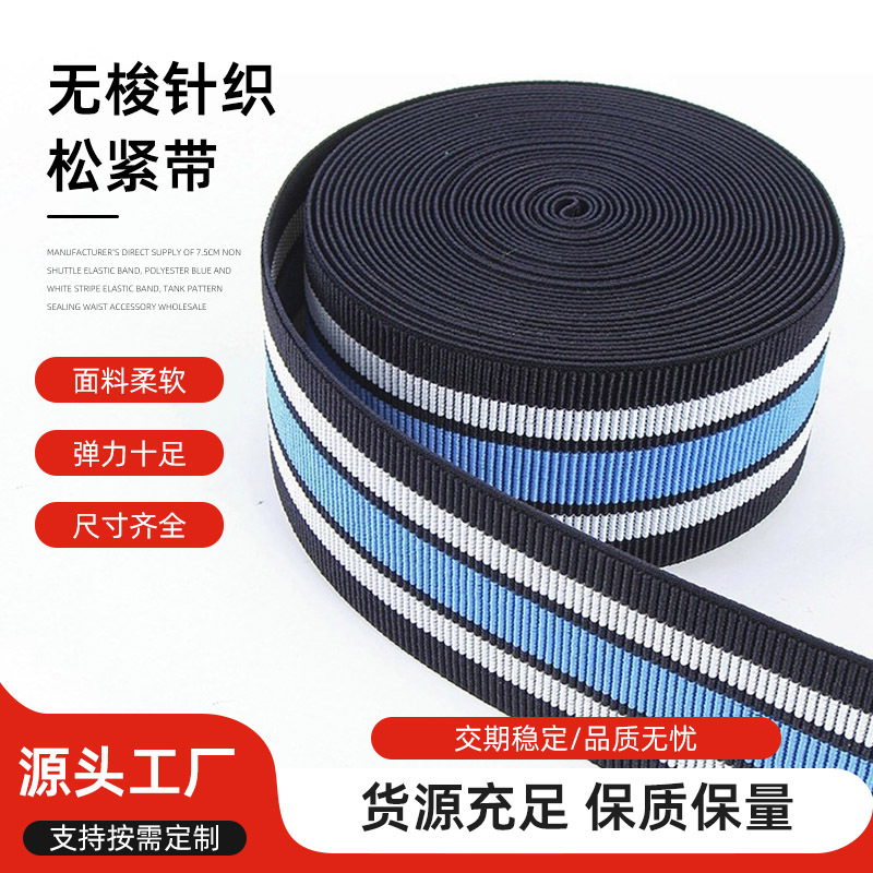 厂家可定制7.5cm无梭针织松紧带涤纶蓝白条纹松紧带高弹腰带辅料