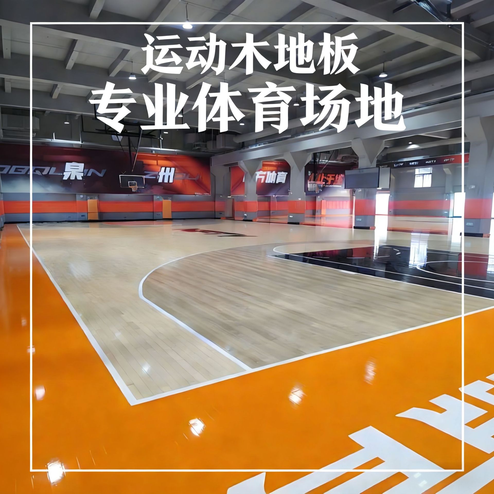 专业篮球馆运动木地板羽毛球馆运动木地板舞蹈室舞台轮滑实木地板