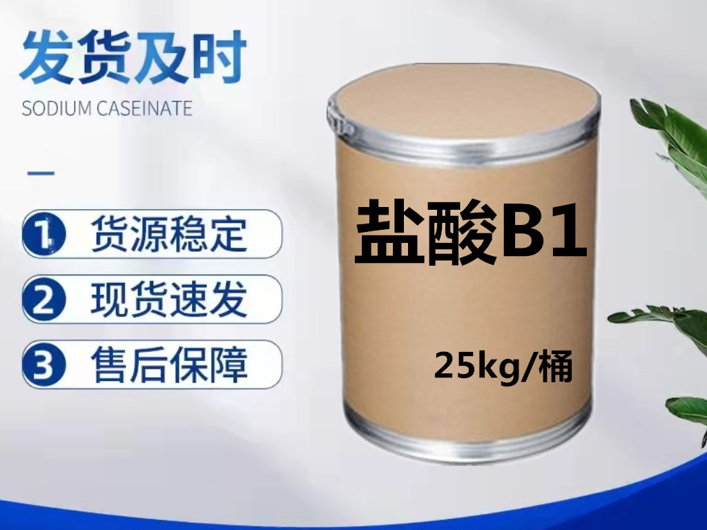 盐酸B1 含量99% 盐酸B1原粉  品质保证 25kg/桶