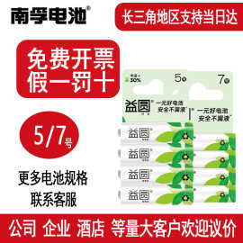 益圆南孚电池5号电池正品五号玩具遥控器碳性7号电池七号 批发AA