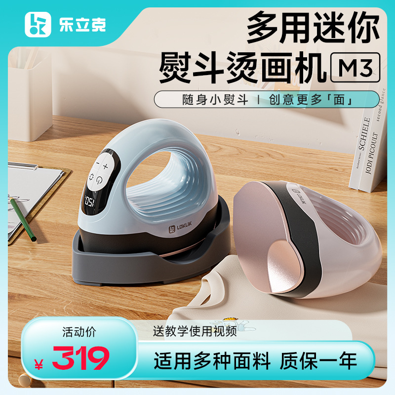 乐立克LOKLiK迷你烫画机拼豆家用小型热压机热转印压烫机烫画熨斗
