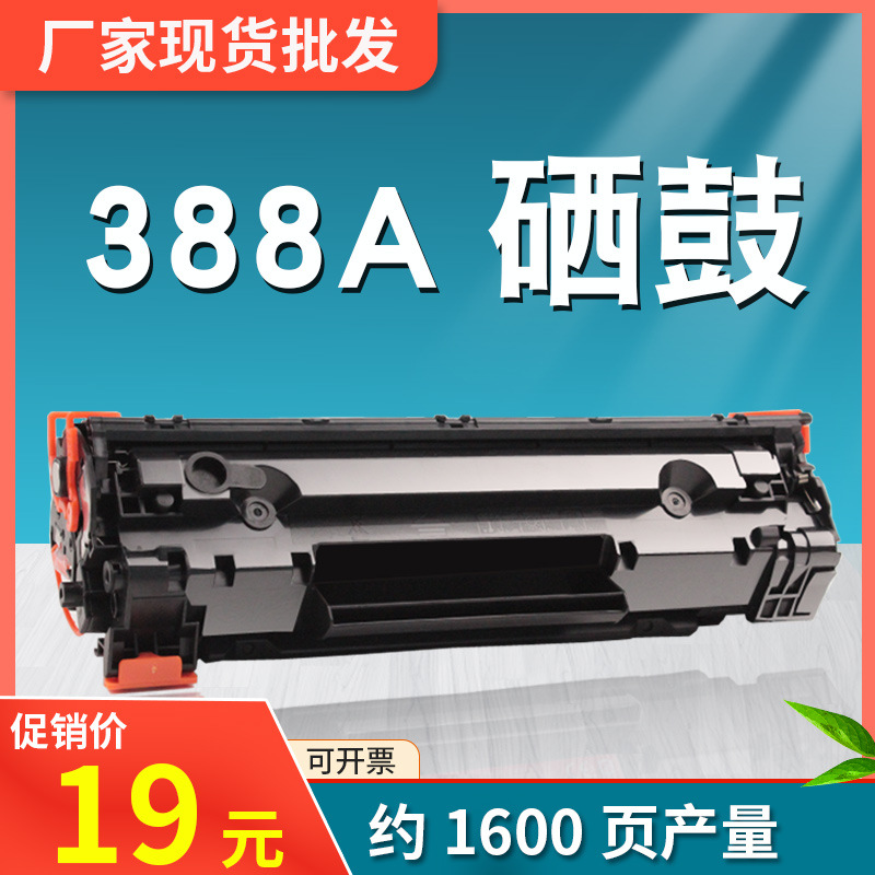 CC388a适用惠普M126a硒鼓M128fw M1136MFP P1108 P1106 P1007墨盒