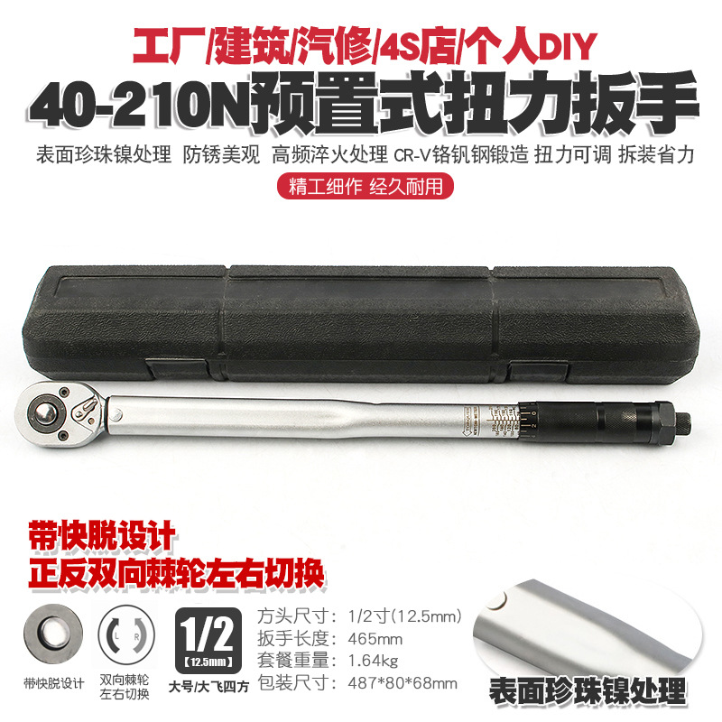 1/2 40-210N汽车轮胎扭力扳手公斤力矩扳手扭矩棘轮快速扳手工具