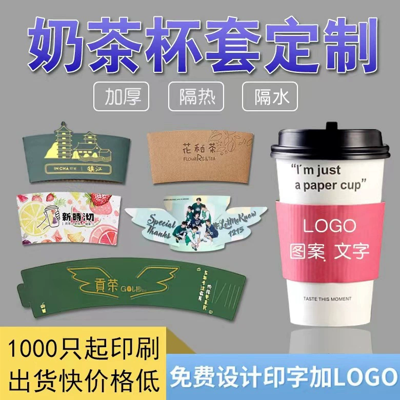 Молочный чай кофе логотип одноразовая чашка чехол теплоизоляция антифриз