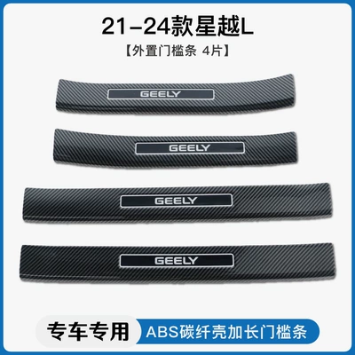 Dekorativ pedal başlıqları XingyueL (Monjaro) Haoyue L Carbon - 21-25-xingyue-lexternal-threshold-strip