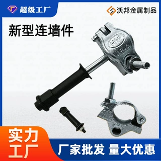 连墙件厂家批发脚手架连墙扣件建筑外架预埋件现货批发新型连墙件