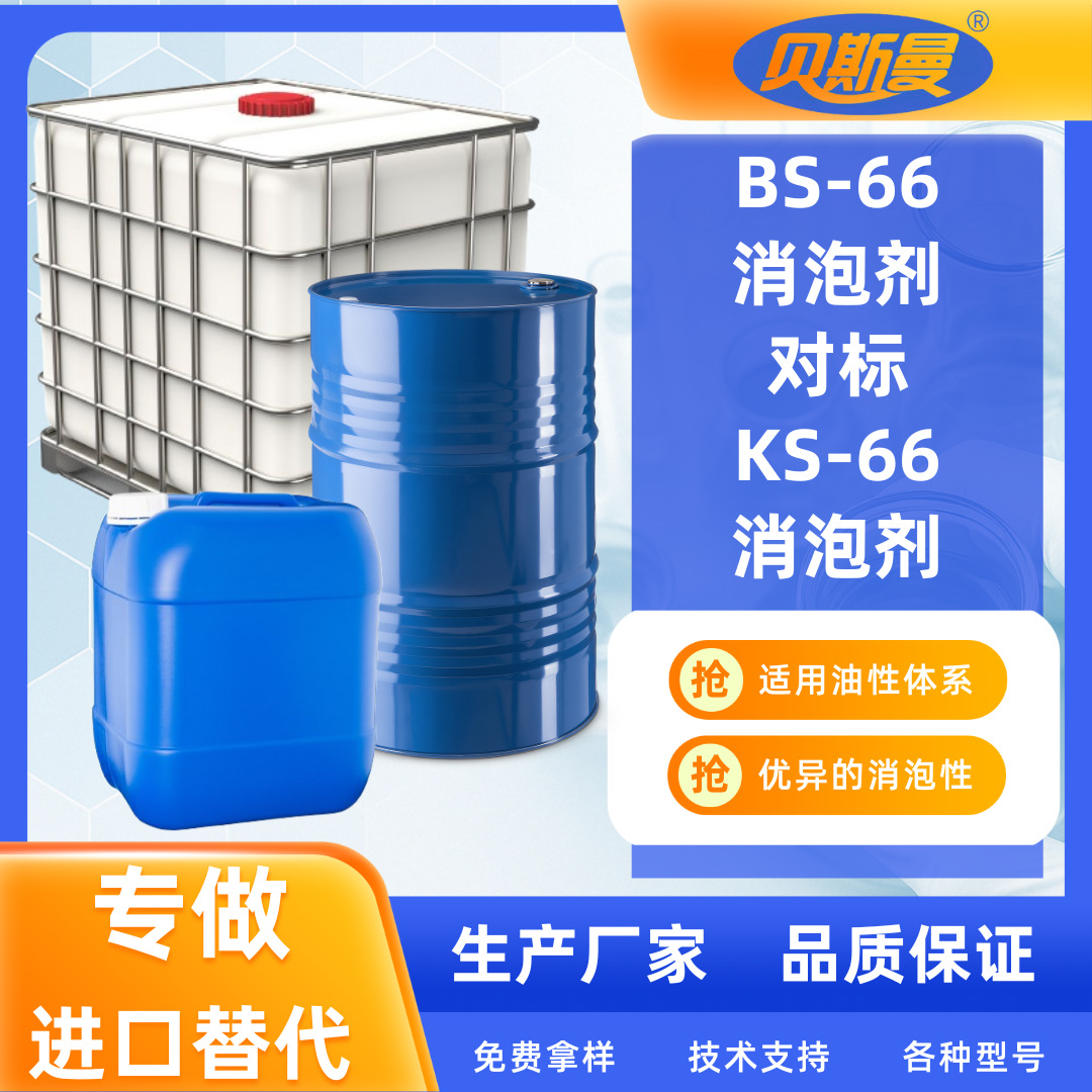 替代信越KS-66贝斯曼消泡剂BS66有机硅助剂uv丝印油墨环氧消泡剂